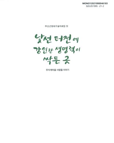낯선 터전에 강인한 생명력이 싹튼 곳 : 무지개마을 사람들 이야기