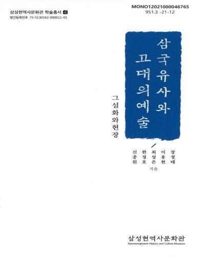 삼국유사와 고대의 예술 : 그 설화와 현장