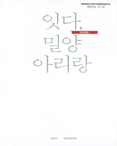 잇다, 밀양아리랑 : 전승현황. 1
