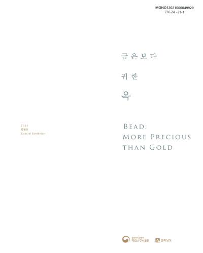 금은보다 귀한 옥 : 2021 특별전 = Bead : more precious than gold : special exhibition