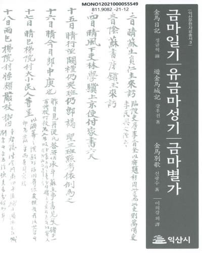 금마일기 / 정규혁 錄. 유금마성기 / 강후진 著. 금마별가