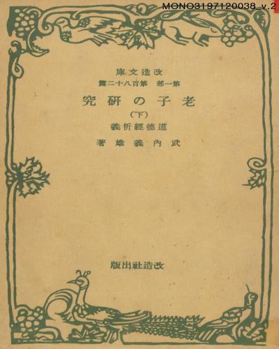 老子の硏究. 上, 下