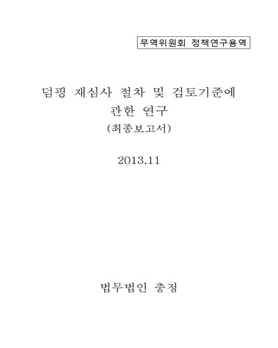 덤핑 재심사 절차 및 검토기준에 관한 연구 [전자자료] : 최종보고서