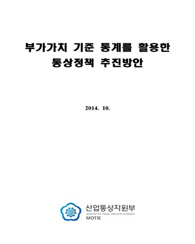 부가가치 기준 통계를 활용한 통상정책 추진방안 [전자자료]