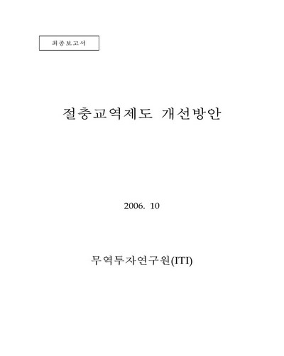절충교역제도 개선방안 [전자자료]