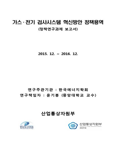 가스·전기 검사시스템 혁신방안 정책용역 [전자자료] : 정책연구과제 보고서