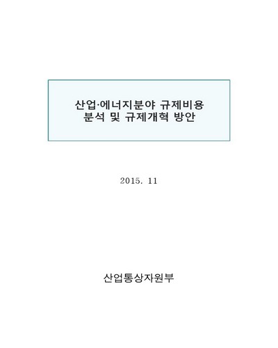 산업·에너지분야 규제비용 분석 및 규제개혁 방안 [전자자료]