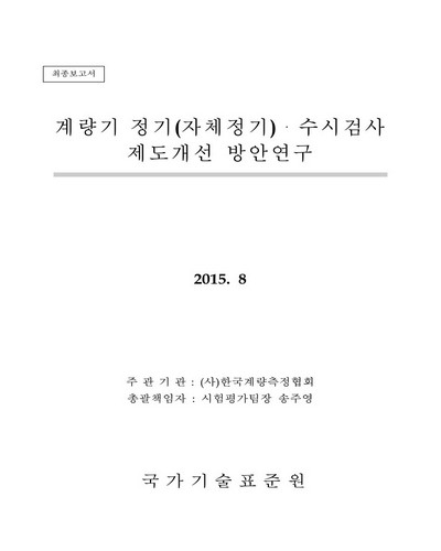 계량기 정기(자체정기)·수시검사 제도개선 방안연구 [전자자료] : 최종보고서