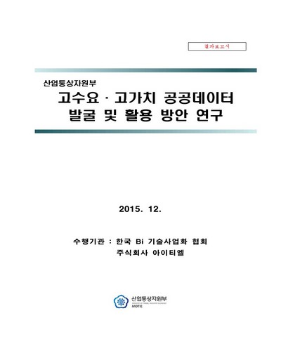 고수요·고가치 공공데이터 발굴 및 활용 방안 연구 [전자자료] : 결과보고서