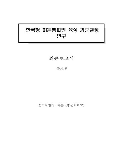 한국형 히든챔피언 육성 기준설정 연구 [전자자료] : 최종보고서