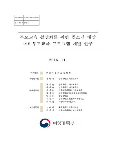 부모교육 활성화를 위한 청소년 대상 예비부모교육 프로그램 개발 연구 [전자자료]