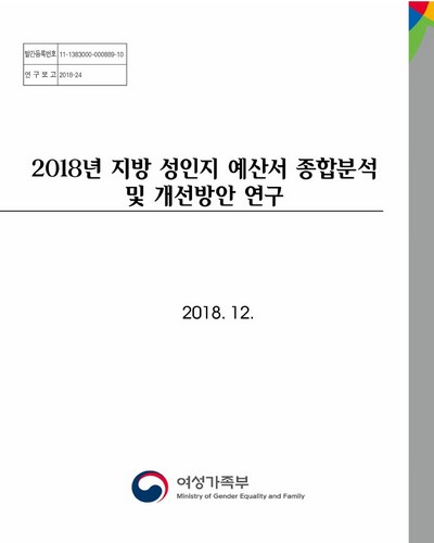 (2018년) 지방 성인지 예산서 종합분석 및 개선방안 연구 [전자자료]