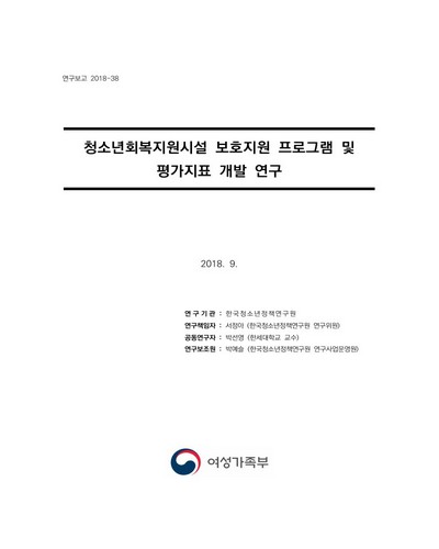 청소년회복지원시설 보호지원 프로그램 및 평가지표 개발 연구 [전자자료]