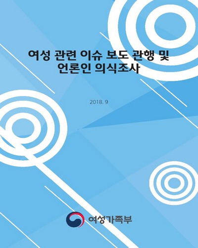 여성 관련 이슈 보도 관행 및 언론인 의식조사 [전자자료]