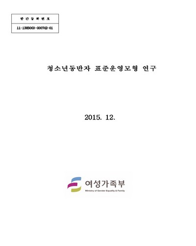 청소년동반자 표준운영모형 연구 [전자자료]