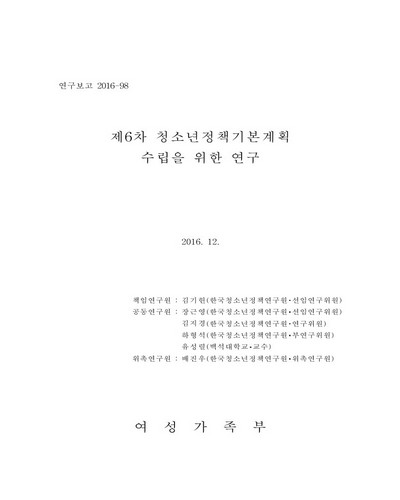 (제6차) 청소년정책기본계획 수립을 위한 연구 [전자자료]
