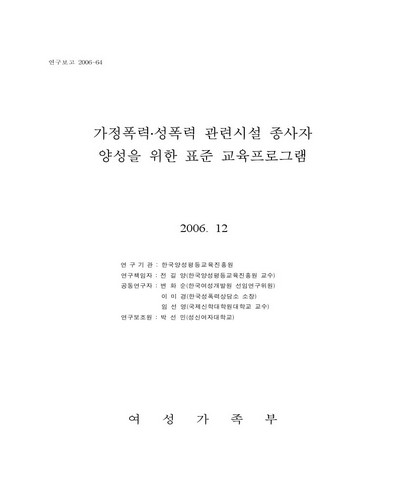 가정폭력·성폭력 관련시설 종사자 양성을 위한 표준 교육프로그램 [전자자료]