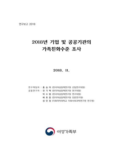(2018년) 기업 및 공공기관의 가족친화수준 조사 [전자자료]
