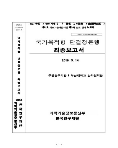 국가목적형 단결정은행 [전자자료] : 최종보고서