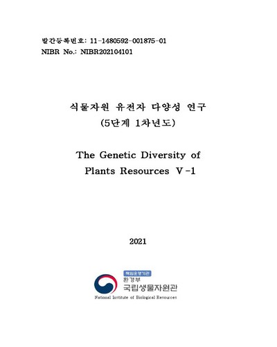 식물자원 유전자 다양성 연구(5단계 1차년도) = The Genetic diversity of plants resources
