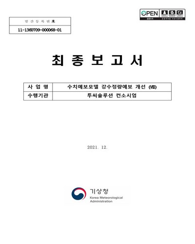 수치예보모델 강수정량예보 개선 : 최종보고서. 7