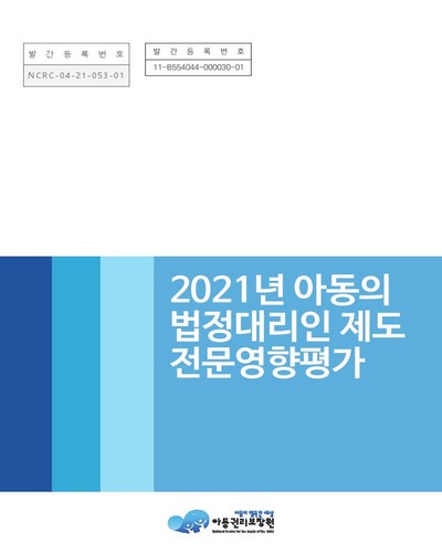 (2021년) 아동의 법정대리인 제도 전문영향평가