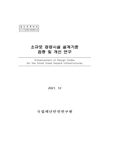 소규모 공공시설 설계기준 검증 및 개선 연구 = Enhancement of design codes for the small sized hazard infrastructures