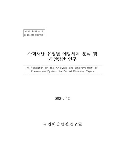 사회재난 유형별 예방체계 분석 및 개선방안 연구 = A research on the analysis and improvement of prevention system by social disaster types / 국립재난안전연구원 [편]