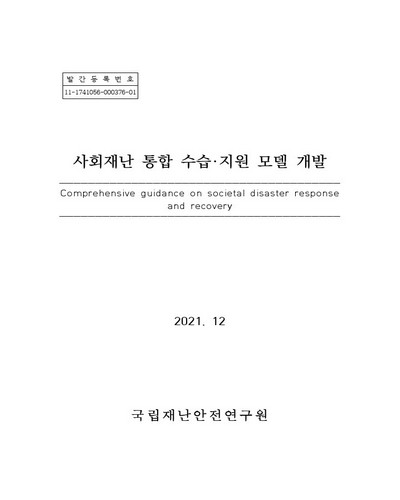 사회재난 통합 수습·지원 모델 개발 = Comprehensive guidance on societal disaster response and recovery / 국립재난안전연구원 [편]