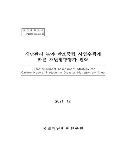 재난관리 분야 탄소중립 사업수행에 따른 재난영향평가 전략 = Disaster impact assessment strategy for carbon neutral projects in disaster management area / 국립재난안전연구원 [편]