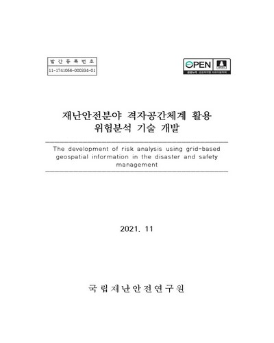 재난안전분야 격자공간체계 활용 위험분석 기술 개발 = The development of risk analysis using grid-based geospatial information in the disaster and safety management / 국립재난안전연구원 [편]