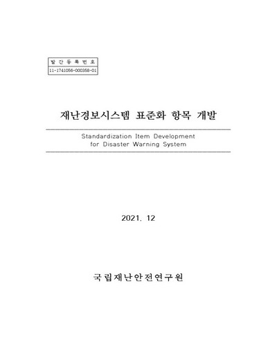 재난경보시스템 표준화 항목 개발 = Standardization item development for disaster warning system / 국립재난안전연구원 [편]