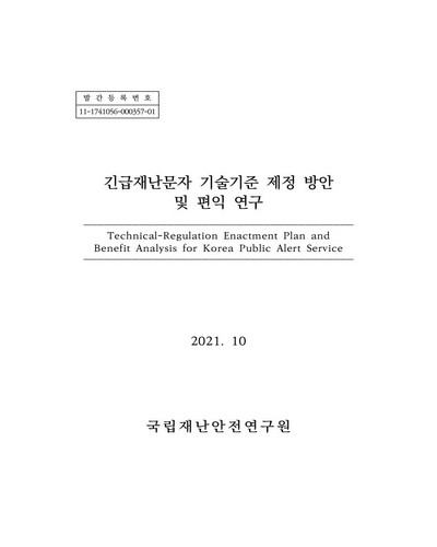 긴급재난문자 기술기준 제정 방안 및 편익 연구 = Technical-regulation enactment plan and benefit analysis for Korea public alert service / 국립재난안전연구원 [편]