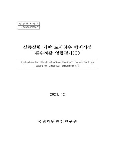 실증실험 기반 도시침수 방지시설 홍수저감 영향평가 = Evaluation for effects of urban flood prevention facilities based on empirical experiments. 1