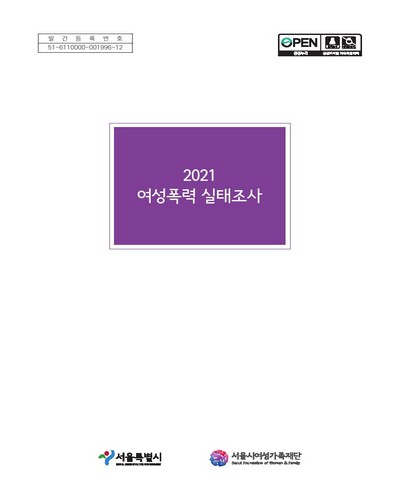 (2021) 여성폭력 실태조사
