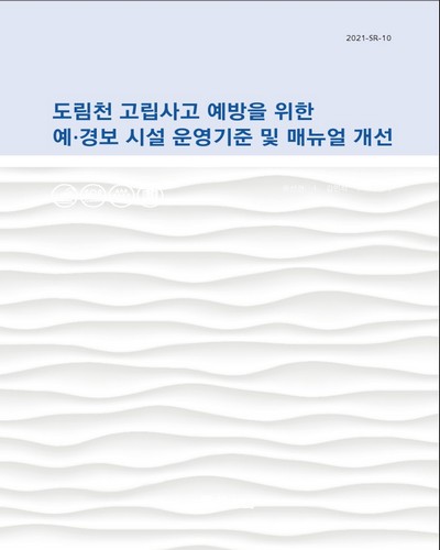 도림천 고립사고 예방을 위한 예·경보 시설 운영기준 및 매뉴얼 개선