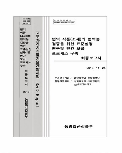 면역 식품(소재)의 면역능 검증을 위한 표준설정 연구 및 민간 보급 프로세스 구축 최종보고서 / 농림축산식품부 [편]