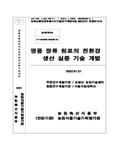 명품 장류 원료의 친환경 생산 실증 기술 개발