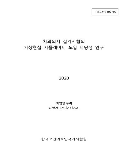 치과의사 실기시험의 가상현실 시뮬레이터 도입 타당성 연구