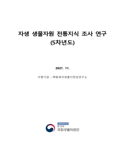 자생 생물자원 전통지식 조사 연구(5차년도)