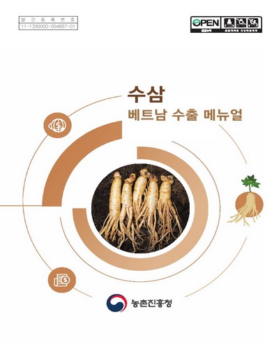 수삼 : 베트남 수출 메뉴얼