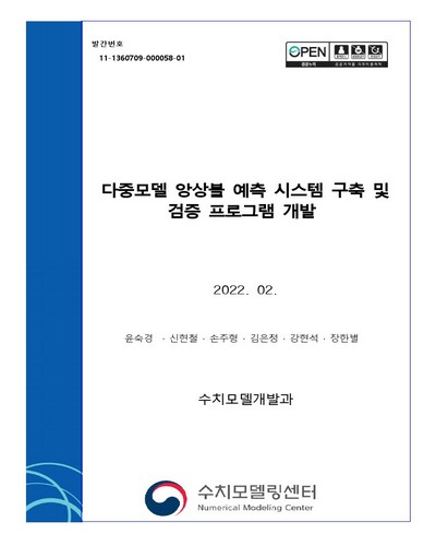 다중모델 앙상블 예측 시스템 구축 및 검증 프로그램 개발
