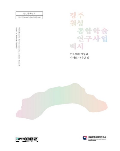 경주 월성 종합학술연구사업 백서 = White paper for the comprehensive academic research project in Wolseong, Gyeongju : 5년 간의 여정과 미래로 나아갈 길. [1]