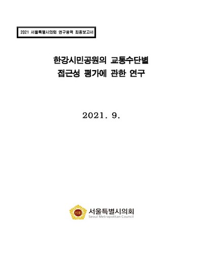 한강시민공원의 교통수단별 접근성 평가에 관한 연구 / 서울특별시의회 [편]