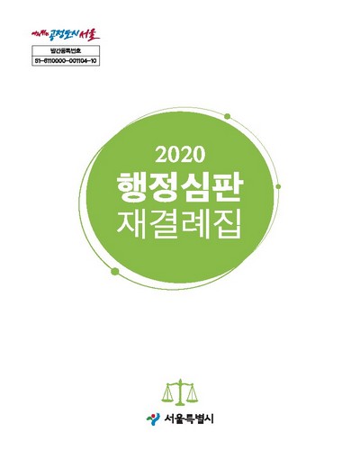 행정심판 재결례집. 2020