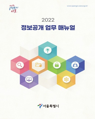 (2022) 정보공개 업무 매뉴얼