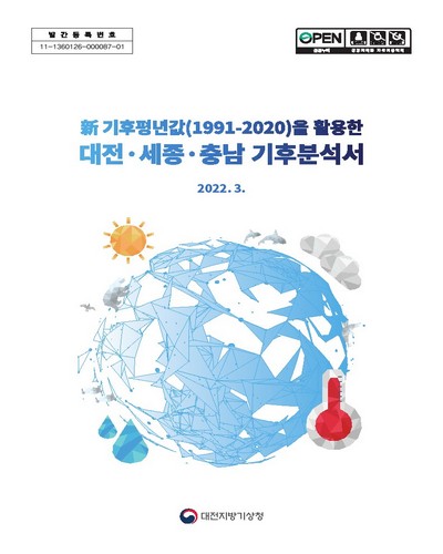 (新 기후평년값(1991-2020)을 활용한) 대전·세종·충남 기후분석서