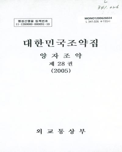 대한민국조약집 : 양자조약. 제28권(2005)