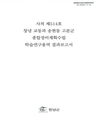 (사적 제514호) 창녕 교동과 송현동 고분군 종합정비계획수립 : 학술연구용역 결과보고서