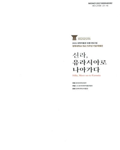 신라, 유라시아로 나아가다 = Silla, move on to Eurasia : 2021 대학박물관 진흥지원사업 : 경북대학교 개교 75주년 기념 특별전